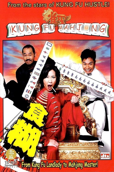 Kung Fu Mahjong 1 (2005) คนเล็กนกกระจอกเทวดา ภาค 1