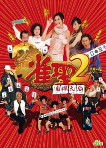 คนเล็กนกกระจอกเทวดา ภาค 2 Kung Fu Mahjong 2 2005