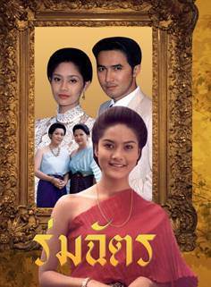 ร่มฉัตร (2538) (ฉัตรชัย เปล่งพานิช, สินจัย หงษ์ไทย)
