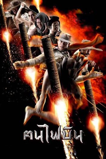ฅนไฟบิน Fire Warriors (2006)