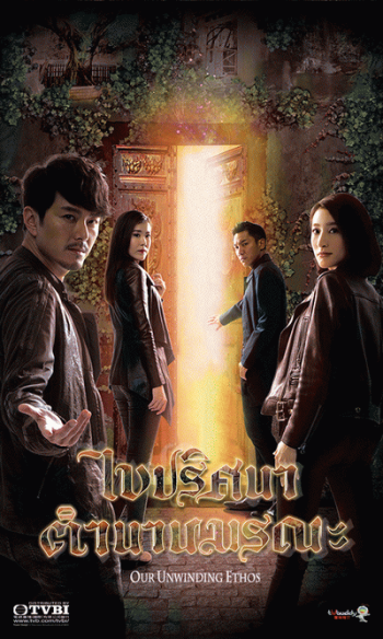 ไขปริศนา ตำนานมรณะ Our Unwinding Ethos (2019) EP. 1-25 End (TVB)
