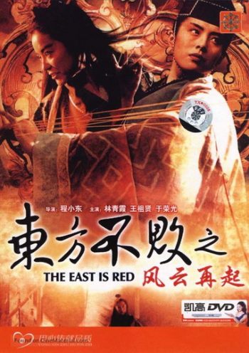 Swordsman 3 (1993) เดชคัมภีร์เทวดา 3