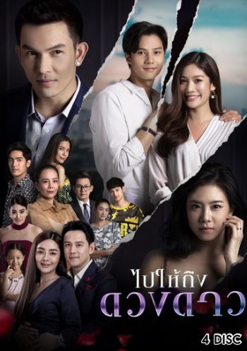 ไปให้ถึงดวงดาว ( Ep.1-24End )