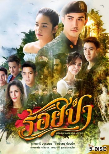 ร้อยป่า ( ตอนที่ 1-17 จบ )