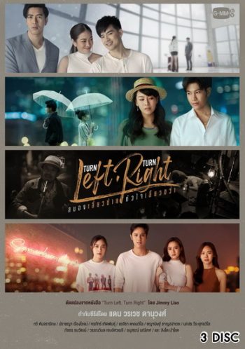 Turn Left Turn Right สมองเลี้ยวซ้าย หัวใจเลี้ยวขวา (EP.1-10 จบ) (GMMTV)