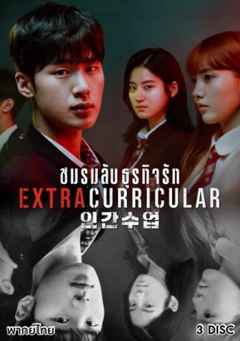 Extracurricular ชมรมลับ ธุรกิจรัก ( 10 ตอนจบ )