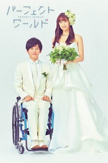 Perfect World ปาฏิหาริย์โลกใบนี้ที่มีเธอ 2019 (EP.1 - 10 END)