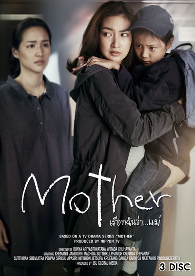 Mother เรียกฉันว่า...แม่ (ตอนที่ 1-10 จบ)