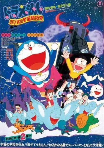 Doraemon The Movie 2 โดเรมอน เดอะมูฟวี่ โนบิตะนักบุกเบิกอวกาศ (1981)