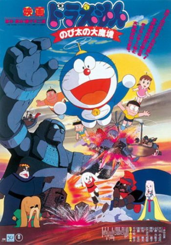 Doraemon The Movie 3 โดเรมอน เดอะมูฟวี่ ตะลุยแดนมหัศจรรย์ (1982)