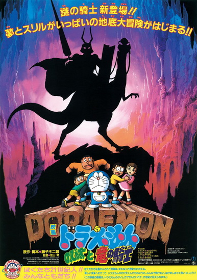 Doraemon The Movie 8 โดเรมอน เดอะมูฟวี่ เผชิญอัศวินไดโนเสาร์ (บุกแดนใต้พิภพ) (1987)
