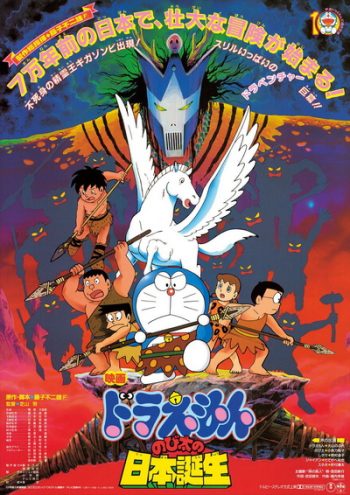 Doraemon The Movie 10 โดเรมอน เดอะมูฟวี่ ท่องแดนญี่ปุ่นโบราณ (1989)