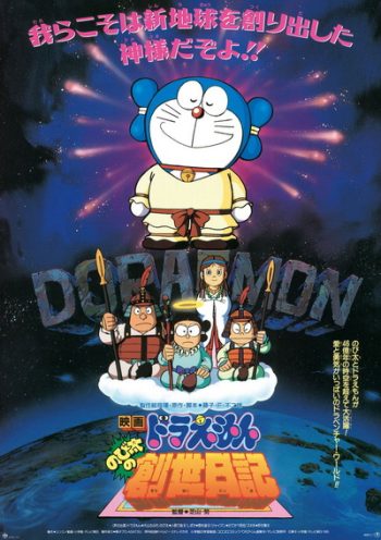 Doraemon The Movie 16 โดเรมอน เดอะมูฟวี่ บันทึกการสร้างโลก (ตำนานการสร้างโลก) (1995)