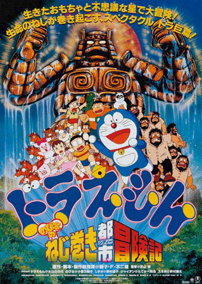 Doraemon The Movie 18 โดเรมอน เดอะมูฟวี่ ผจญภัยเมืองในฝัน (ตะลุยเมืองตุ๊กตาไขลาน) (1997)