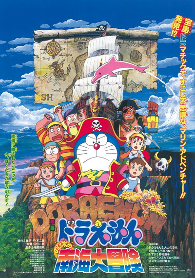 Doraemon The Movie 19 โดเรมอน เดอะมูฟวี่ ผจญภัยเกาะมหาสมบัติ (ผจญภัยทะเลใต้) (1998)