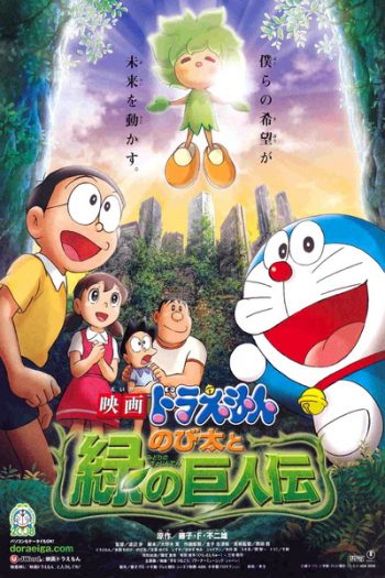 Doraemon: Nobita and the Green Giant Legend (The Movie 28) โดราเอมอน เดอะ มูฟวี่ โนบิตะกับตำนานยักษ์พฤกษา (2008)