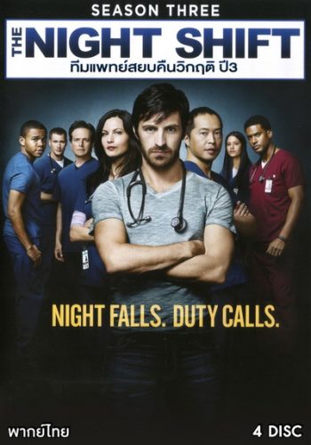 The Night Shift Season 3 ทีมแพทย์สยบคืนวิกฤติ ปี 3 ( 13 ตอนจบ )
