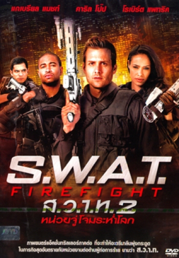 S.W.A.T. Firefight ส.ว.า.ท. หน่วยจู่โจมระห่ำโลก 2