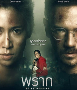 พราก (2020) Still Missing