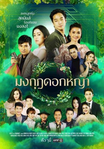 มงกุฎดอกหญ้า ( ตอนที่ 1-45 จบ ) [ช่อง One 31]