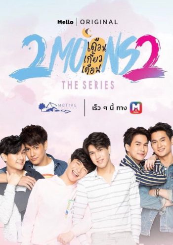 2Moons 2 The Series เดือนเกี้ยวเดือน เดอะซีรีส์ 2 ( 13 ตอนจบ )