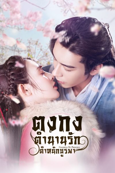 Goodbye My Princess ตงกง ตำหนักบูรพา ( 1-55 ตอนจบ )