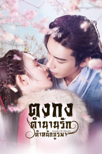 Goodbye My Princess ตงกง ตำหนักบูรพา ( 1-55 ตอนจบ )