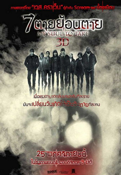 My Soul to Take 7 ตายย้อนตาย