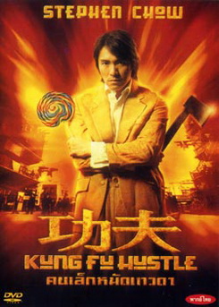 KUNG FU HUSTLE คนเล็กหมัดเทวดา