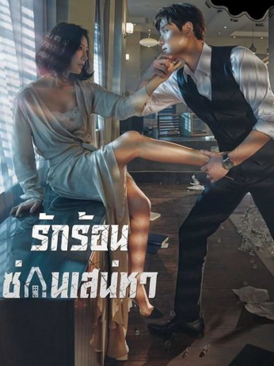 A World of Married Couple รักร้อน ซ่อนเสน่หา ( 16 ตอนจบ + 2 ตอนพิเศษเป็นบรรยาย )