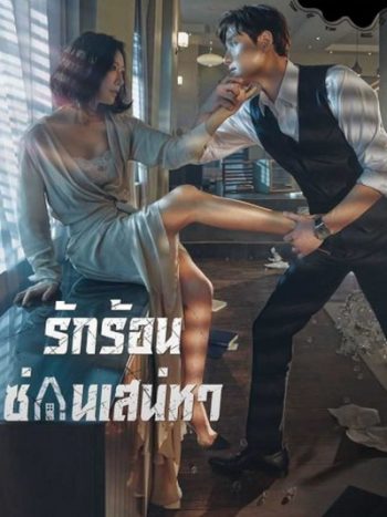 A World of Married Couple รักร้อน ซ่อนเสน่หา ( 16 ตอนจบ + 2 ตอนพิเศษเป็นบรรยาย )