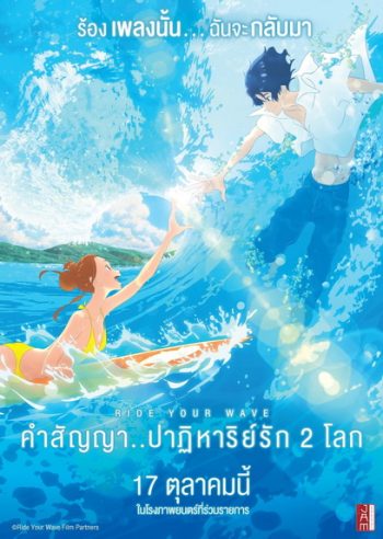 Ride Your Wave คำสัญญา..ปาฏิหารย์รัก 2 โลก