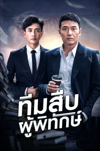Guardian Angel (aka The Protector) ทีมสืบผู้พิทักษ์ ( 36 ตอนจบ )