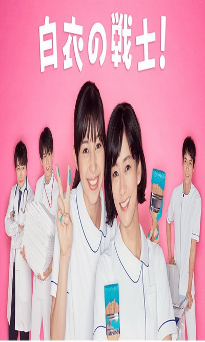 Nurse in Action (2019) Hakui no Senshi ( 10 ตอนจบ )