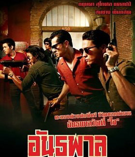 The Gangster (2012) อันธพาล