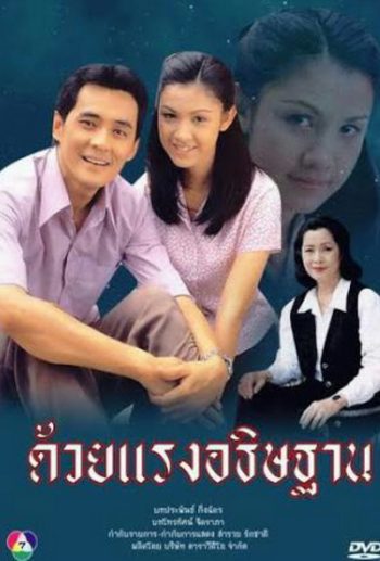 ด้วยแรงอธิษฐาน (2539) (ศรัณยู วงษ์กระจ่าง, สุวนันท์ คงยิ่ง)