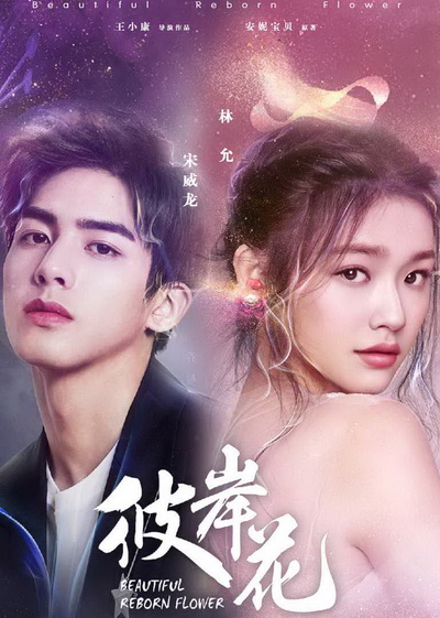 Beautiful Reborn Flower หยุดรักไว้กลางใจ ( 50 ตอนจบ )