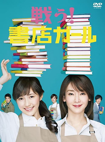 Fight! Bookstore Girl (2015) Tatakau! Shoten Garu (9 ตอนจบ)