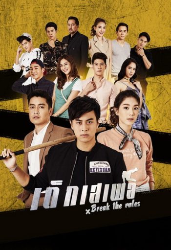 Break the Rules (2020) เด็กเสเพล (Ep.1-25End)
