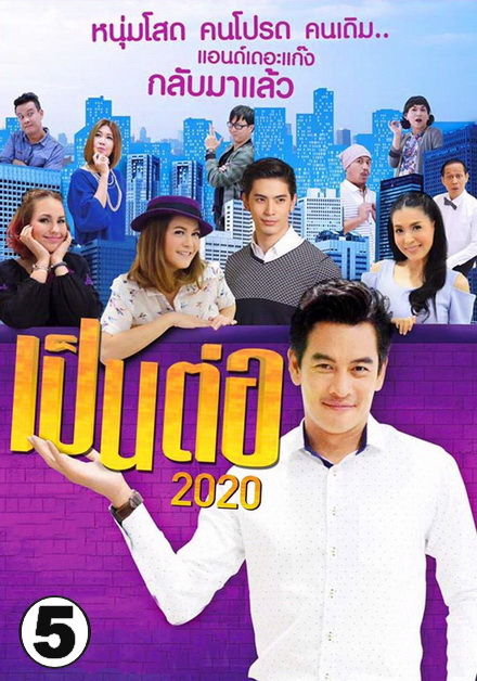 เป็นต่อ 2020 แผ่นที่ 5 ( 30 พฤษภาคม 2563 - 20 มิถุนายน 2563 )