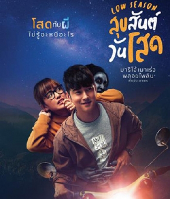 Low Season (2020) สุขสันต์วันโสด