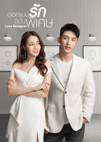ออกแบบรักฉบับพิเศษ Love Designer 2020 ( EP01-45 End )