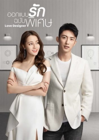 ออกแบบรักฉบับพิเศษ Love Designer 2020 ( EP01-45 End )