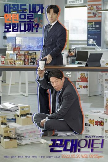 Kkondae Intern (2020) เด็กใหม่วัยเก๋า ( Ep.1-24/End )