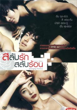 Love Now (Changing Partners/ Cross Scandal) สลับรัก สลับร้อน