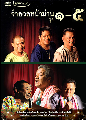 จำอวดหน้าม่าน (5IN1) ฮากันยาวยาว