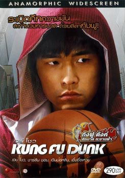 Kung Fu Dunk กังฟูดังค์ ศึกบาสทะยานฟ้า