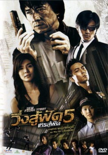 New Police Story 5 (2004) วิ่งสู้ฟัด เหิรสู้ฟัด ภาค 5