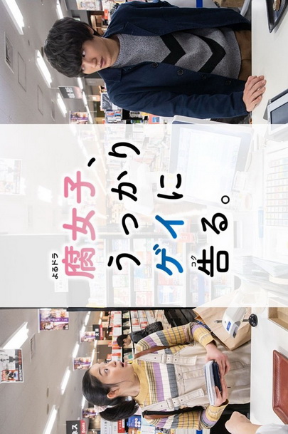 Fujoshi Ukkari Gay ni Kokuru (2019) เมื่อสาว Y สารภาพรักกับนายเกย์
