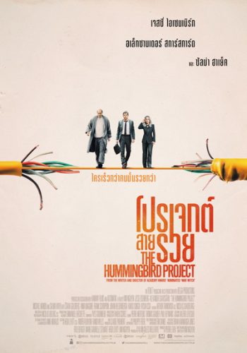 The Hummingbird Project โปรเจกต์สายรวย